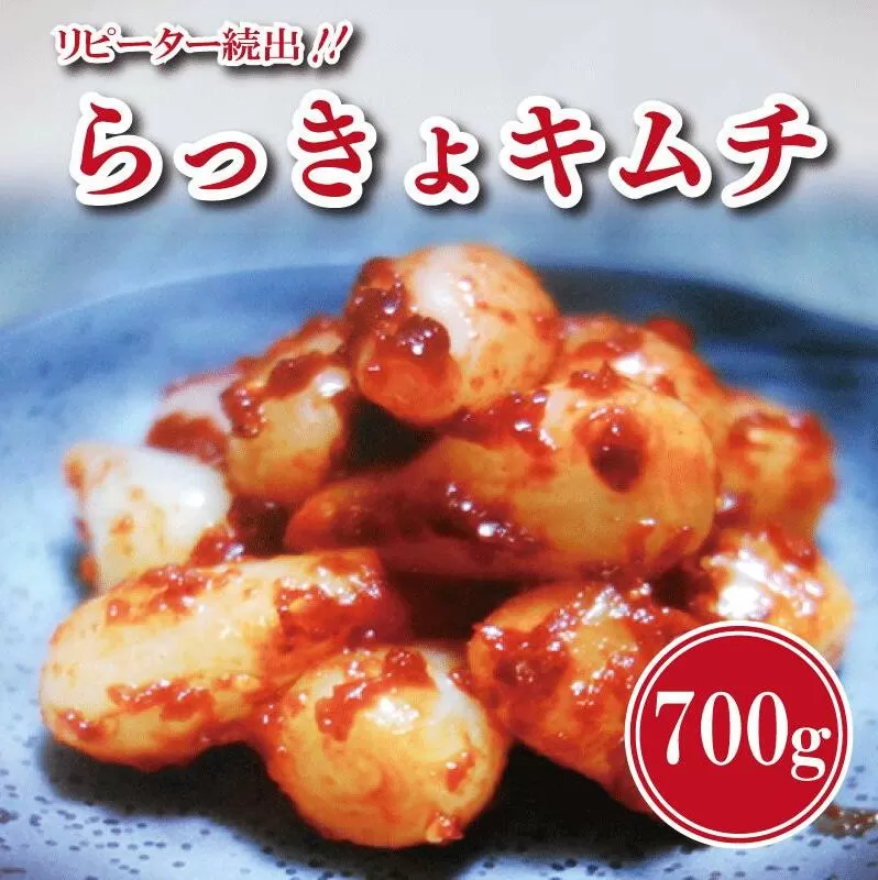 【リピーター続出】こだわり らっきょキムチ 700g【新鮮 高評価 人気 惣菜 きむち 漬物 韓国グルメ おつまみ 家計応援】 099H3025