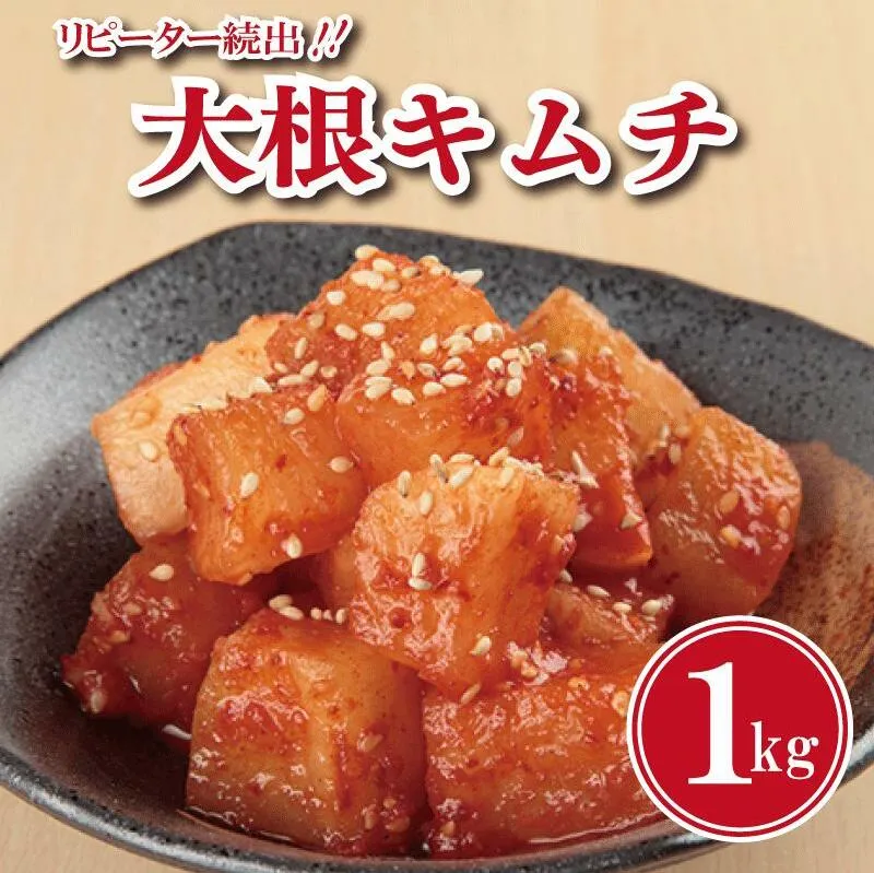 【リピーター続出！】大根キムチ 1kg【新鮮野菜 高評価 人気 惣菜 きむち 漬物 韓国グルメ おつまみ 家計応援】 099H3028