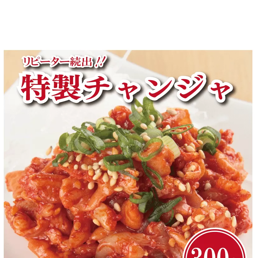 【リピーター続出】特製チャンジャ 300g【新鮮 高評価 人気 惣菜 きむち 漬物 韓国グルメ おつまみ 家計応援】 099H1676