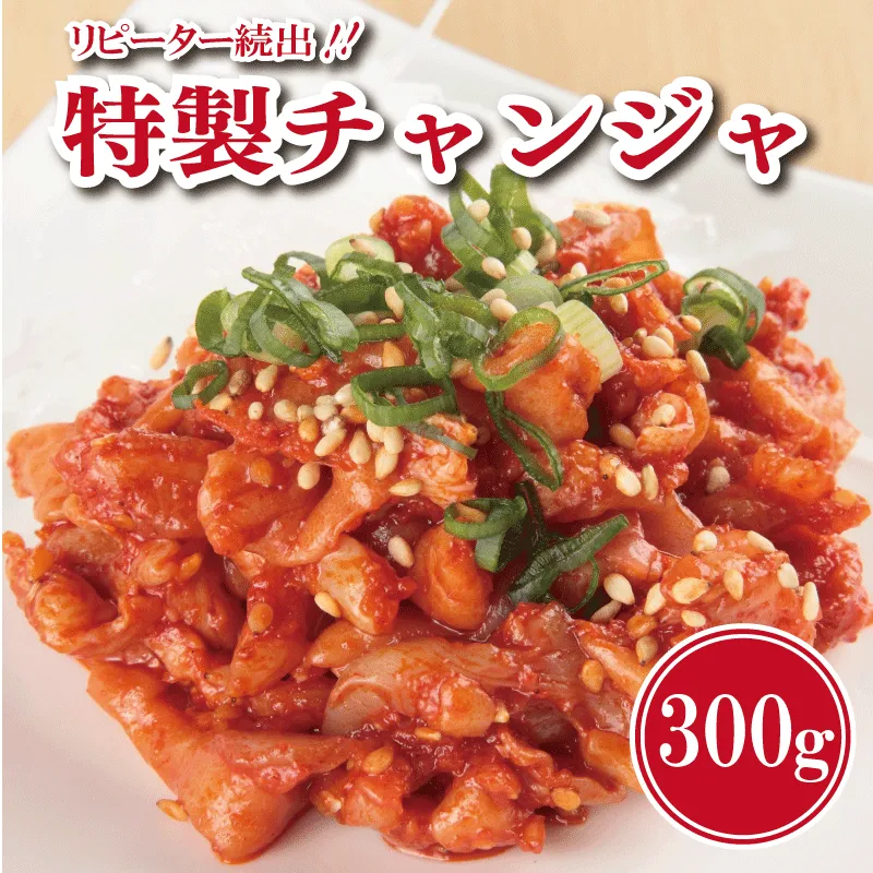 【リピーター続出】特製チャンジャ 300g【新鮮 高評価 人気 惣菜 きむち 漬物 韓国グルメ おつまみ 家計応援】 099H1676