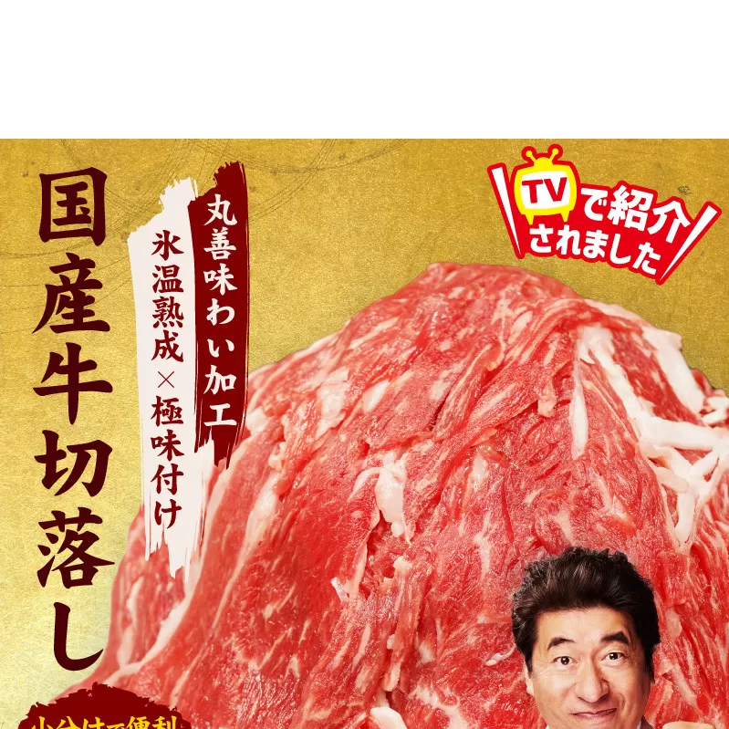 【TVで紹介！】国産牛 切り落とし 1.2kg 小分け 300g×4P【国産 牛肉 氷温熟成×極味付け 訳あり サイズ不揃い カレー 牛丼 野菜炒め 肉じゃが 家計応援】 mrz0118