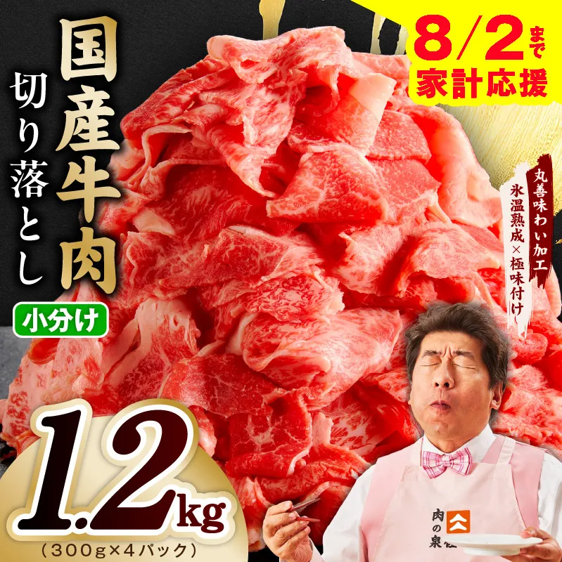 【家計応援 8/2迄】国産牛 切り落とし 1.2kg 小分け 300g×4P【氷温熟成×極味付け 国産 牛肉 訳あり サイズ不揃い カレー 牛丼 野菜炒め 肉じゃが スピード発送】 mrz0362