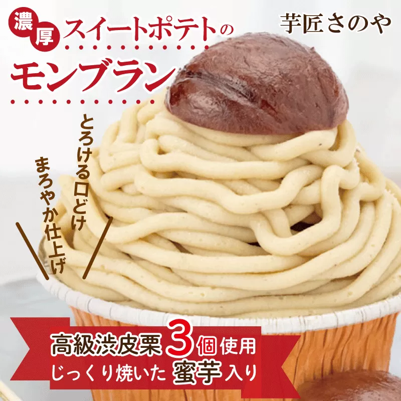高級渋皮栗3個と芋匠さのや自慢のスイートポテトが入ったモンブラン！640g（4個×160g） 010B1005
