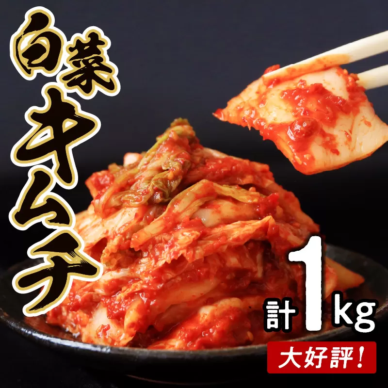 【リピーター続出！】白菜キムチ 1kg【新鮮野菜 高評価 人気 惣菜 きむち 漬物 韓国グルメ おつまみ 家計応援】 099H3026