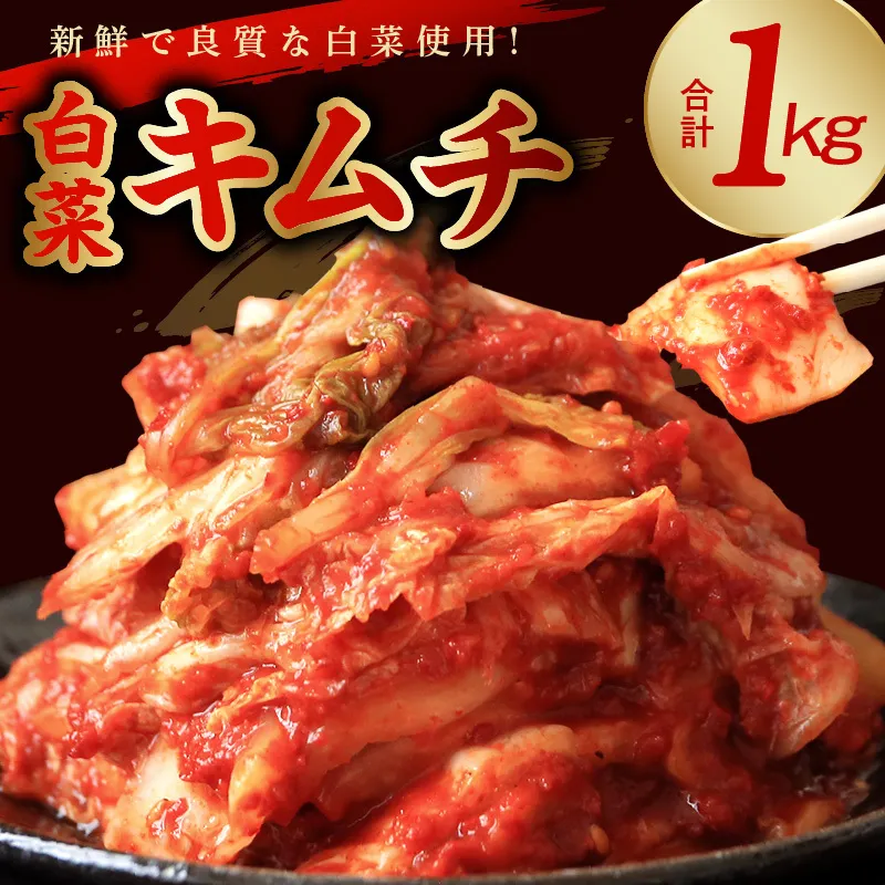 【リピーター続出！】白菜キムチ 1kg【新鮮野菜 高評価 人気 惣菜 きむち 漬物 韓国グルメ おつまみ 家計応援】 099H4178