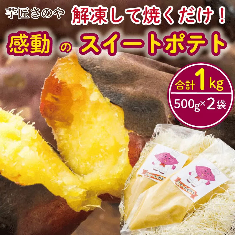 解凍して焼くだけ！感動のスイートポテト 合計1.0kg（500g×2袋） 芋匠さのや人気メニュー 099H1056