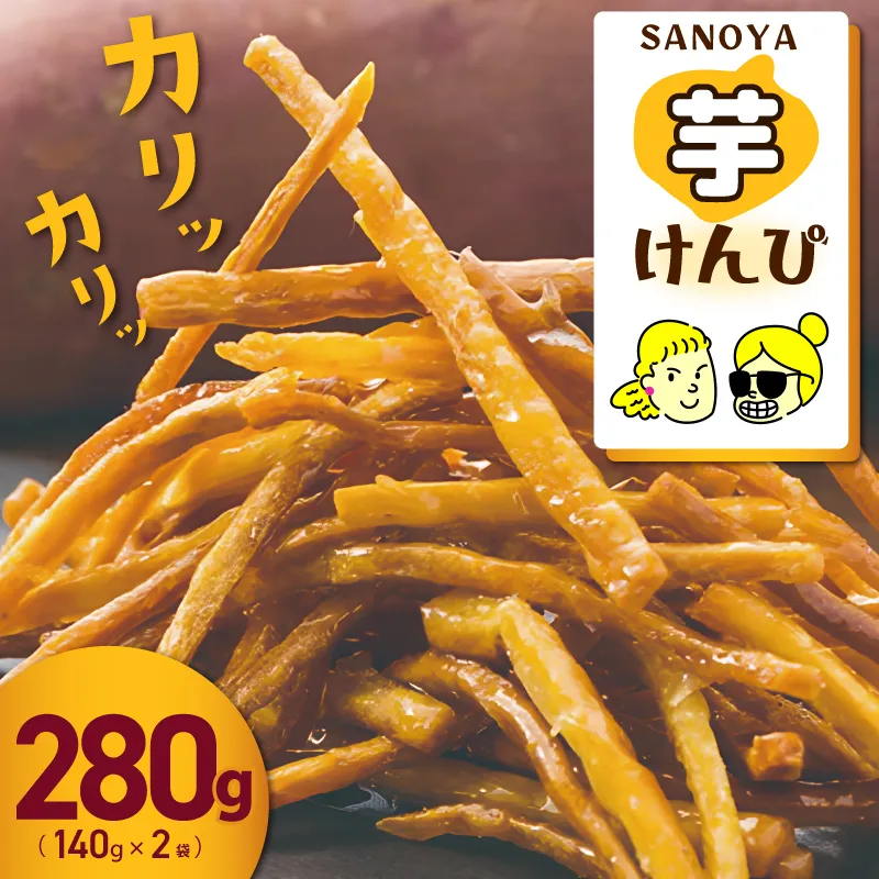 カリカリ！サクサク！芋匠さのや自慢の芋けんぴ 280g（140g×2袋） 005A729
