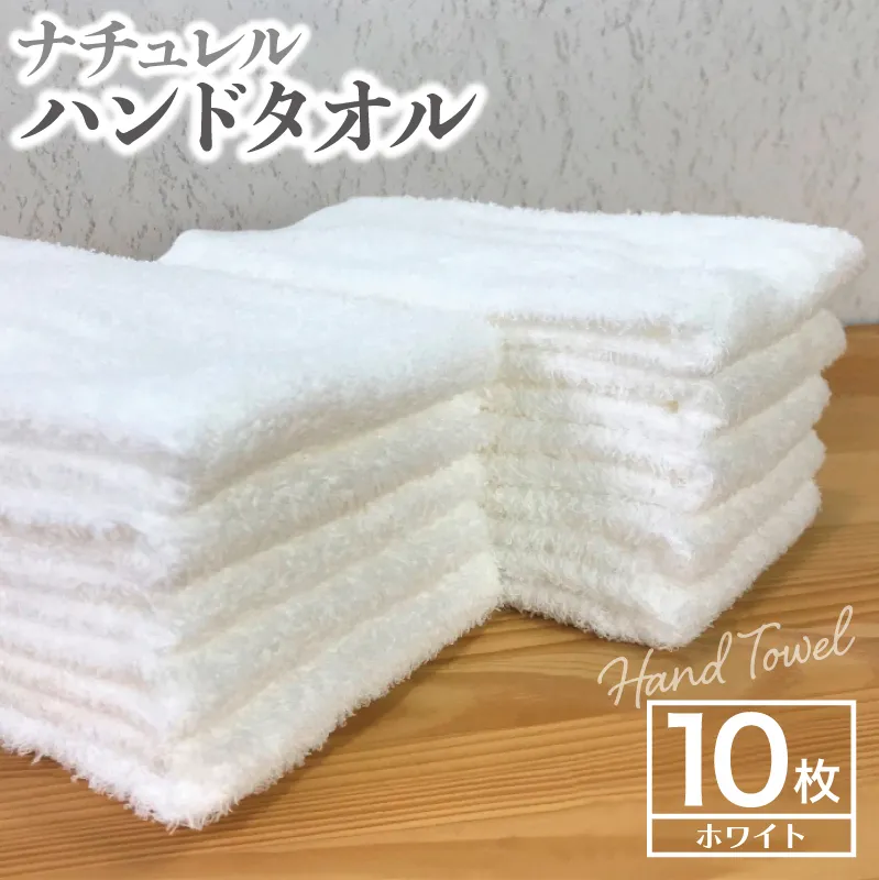 ナチュレル 泉州ハンドタオル10枚（ホワイト）【泉州タオル 国産 吸水 普段使い 無地 シンプル 日用品 家族 ファミリー】 005A297