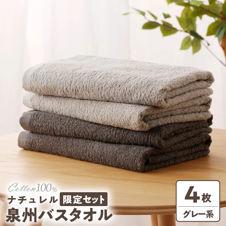ナチュレル 泉州バスタオル４枚（グレー系）限定セット G1536
