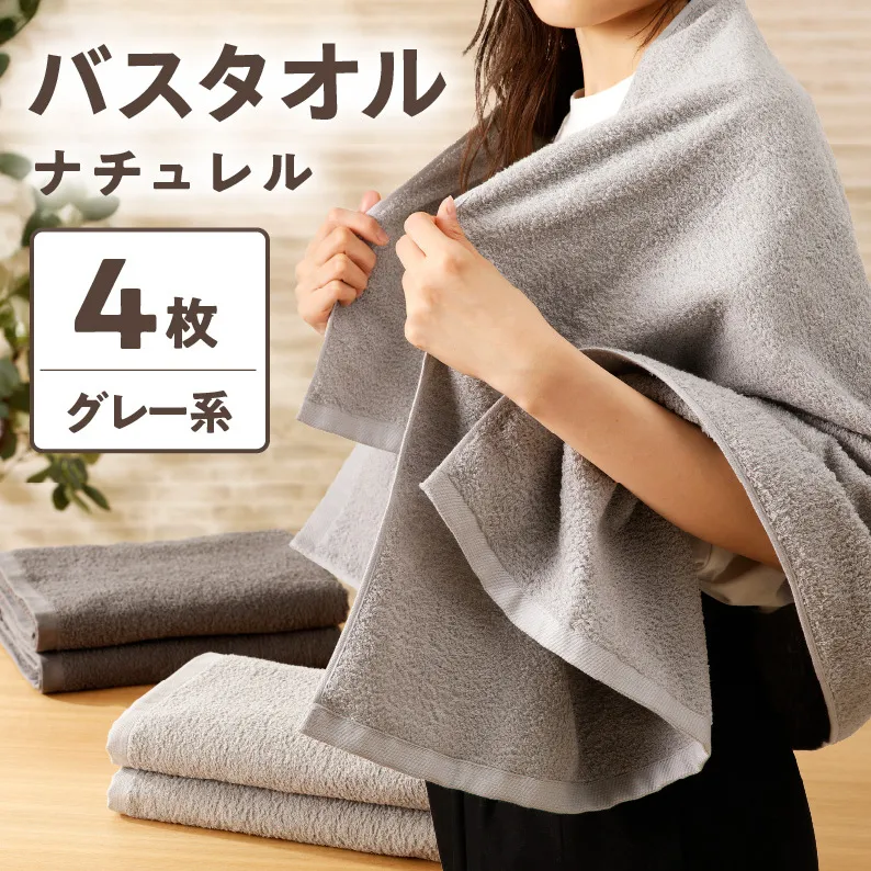 ナチュレル 泉州バスタオル４枚（グレー系）限定セット G1536