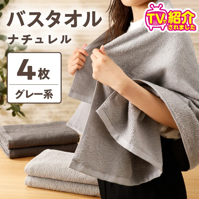 【TVで紹介！】ナチュレル 贅沢バスタオル 4枚（グレー系）【泉州タオル 国産 吸水 普段使い 無地 シンプル 日用品 家族 ファミリー】 G1536