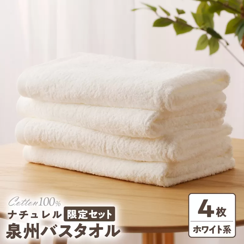 ナチュレル 泉州バスタオル４枚（ホワイト系）限定セット【泉州タオル 国産 吸水 普段使い 無地 シンプル 日用品 家族 ファミリー】 G1538