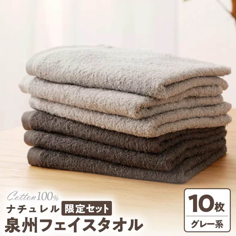 ナチュレル 泉州フェイスタオル10枚（グレー系）限定セット【泉州タオル 国産 吸水 普段使い 無地 シンプル 日用品 家族 ファミリー】 G1539