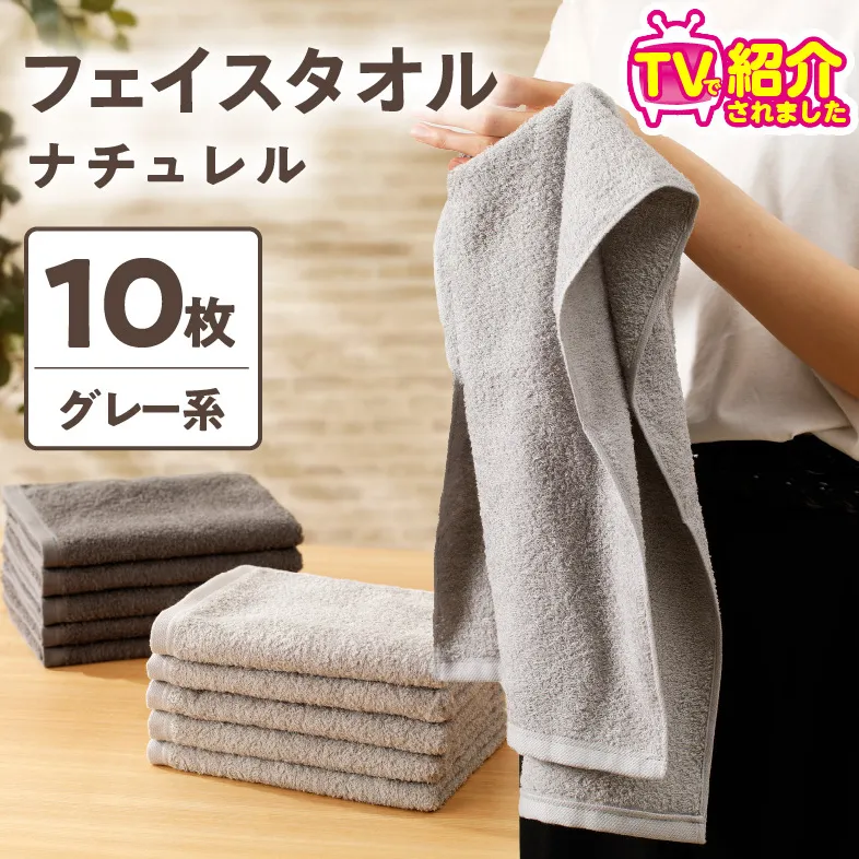 【TVで紹介！】ナチュレル 贅沢フェイスタオル 10枚（グレー系）【泉州タオル 国産 吸水 普段使い 無地 シンプル 日用品 家族 ファミリー】 010B666