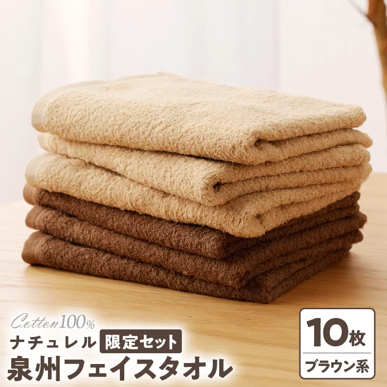ナチュレル 泉州フェイスタオル10枚（ブラウン系）限定セット【泉州タオル 国産 吸水 普段使い 無地 シンプル 日用品 家族 ファミリー】 G1540