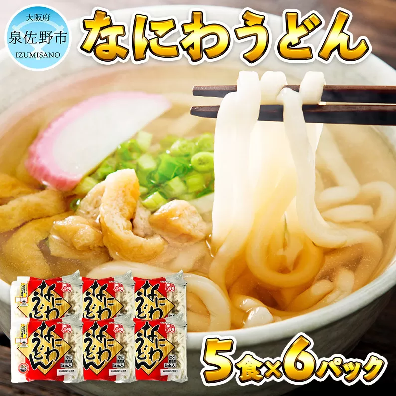 麺名人 なにわうどん（5食×6パックセット）【冷凍うどん 簡単調理 麺 一人暮らし】 010B683