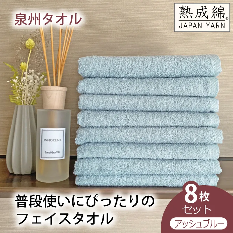 【スピード発送】泉州タオル「普段使いにぴったりのフェイスタオル」８枚セット（アッシュブルー）【泉州タオル 国産 吸水 普段使い 無地 シンプル 日用品 家族 ファミリー】 G2239