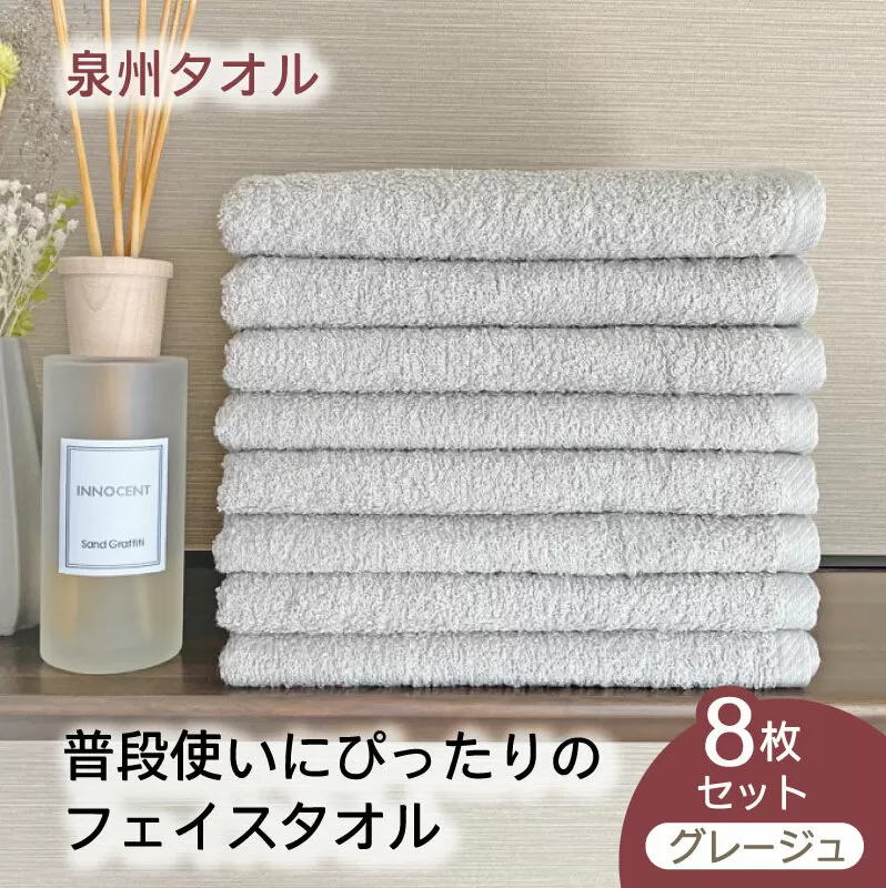 泉州タオル「普段使いにぴったりのフェイスタオル」８枚セット（グレージュ）【泉州タオル 国産 吸水 普段使い 無地 シンプル 日用品 家族 ファミリー】 099H745