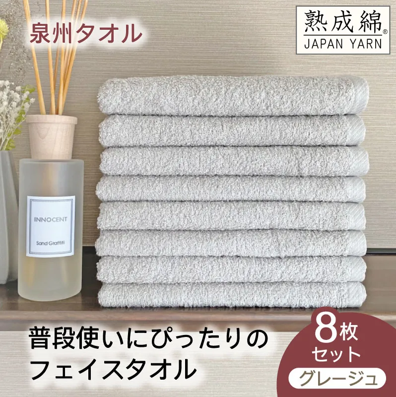 【スピード発送】泉州タオル「普段使いにぴったりのフェイスタオル」８枚セット（グレージュ）【泉州タオル 国産 吸水 普段使い 無地 シンプル 日用品 家族 ファミリー】 G2240