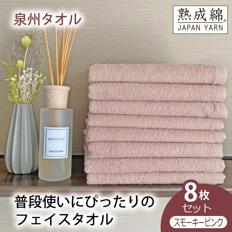 【スピード発送】泉州タオル「普段使いにぴったりのフェイスタオル」８枚セット（スモーキーピンク）【泉州タオル 国産 吸水 普段使い 無地 シンプル 日用品 家族 ファミリー】 G2241