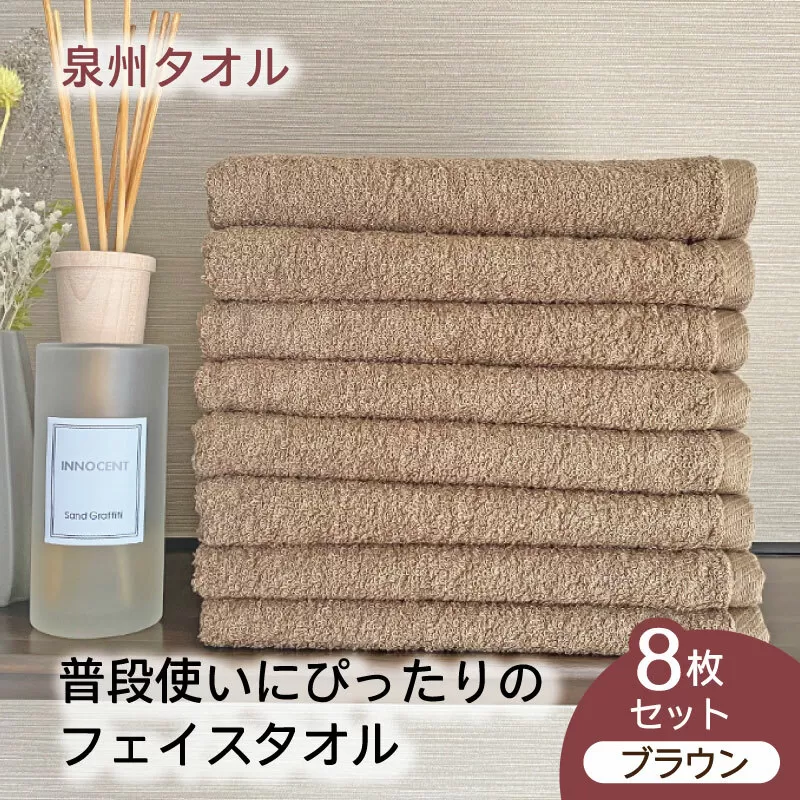 泉州タオル「普段使いにぴったりのフェイスタオル」８枚セット（ブラウン）【泉州タオル 国産 吸水 普段使い 無地 シンプル 日用品 家族 ファミリー】 099H747