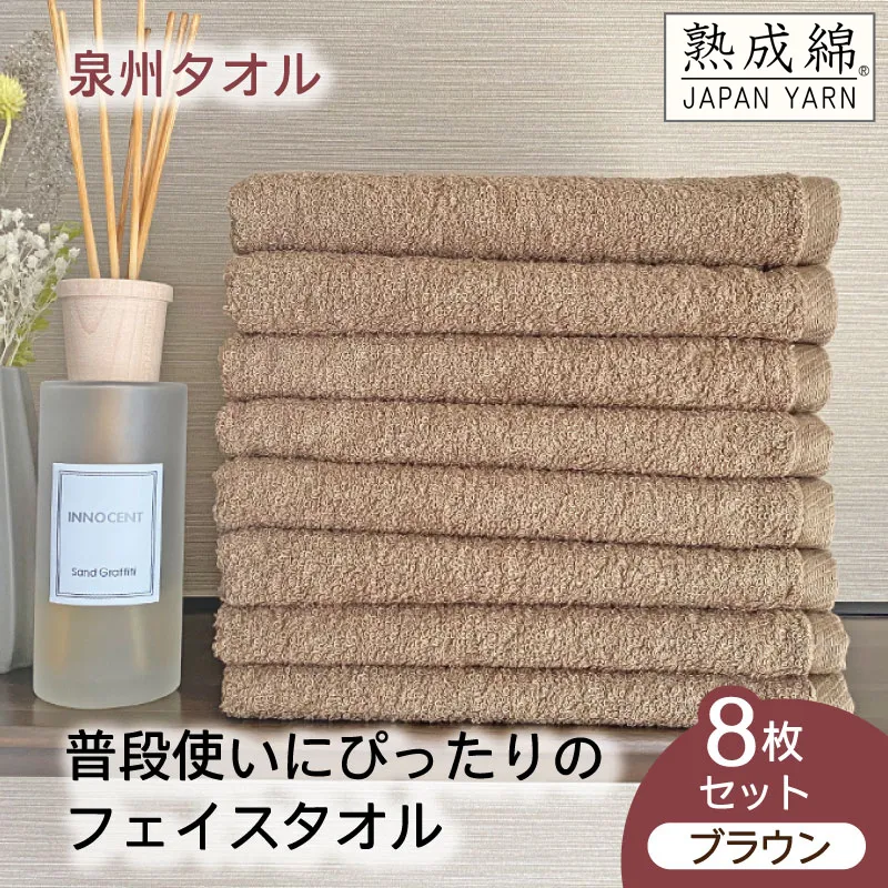 【スピード発送】泉州タオル「普段使いにぴったりのフェイスタオル」８枚セット（ブラウン）【泉州タオル 国産 吸水 普段使い 無地 シンプル 日用品 家族 ファミリー】 G2242