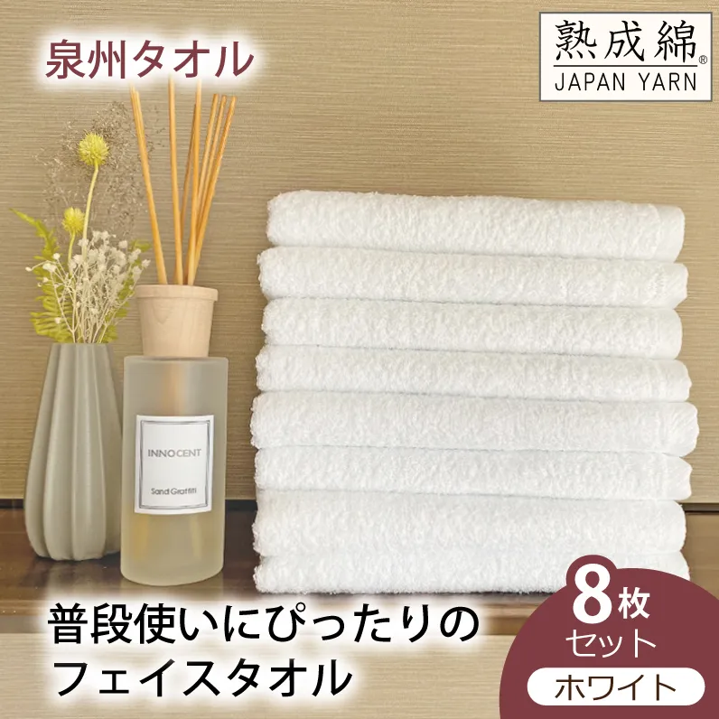 【スピード発送】泉州タオル「普段使いにぴったりのフェイスタオル」８枚セット（ホワイト）【泉州タオル 国産 吸水 普段使い 無地 シンプル 日用品 家族 ファミリー】 G2243