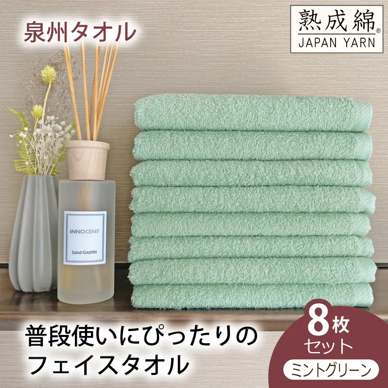 【スピード発送】泉州タオル「普段使いにぴったりのフェイスタオル」８枚セット（ミントグリーン）【泉州タオル 国産 吸水 普段使い 無地 シンプル 日用品 家族 ファミリー】 G2244