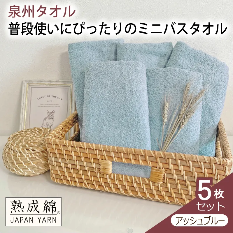 【スピード発送】泉州タオル「普段使いにぴったりのミニバスタオル」5枚セット(アッシュブルー)【泉州タオル 国産 吸水 普段使い 無地 シンプル 日用品 家族 ファミリー】 knt0053