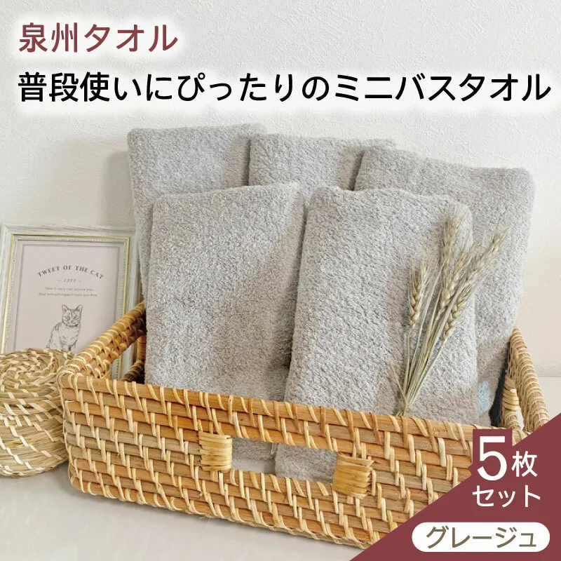 【スピード発送】泉州タオル「普段使いにぴったりのミニバスタオル」５枚セット（グレージュ）【泉州タオル 国産 吸水 普段使い 無地 シンプル 日用品 家族 ファミリー】 G2246