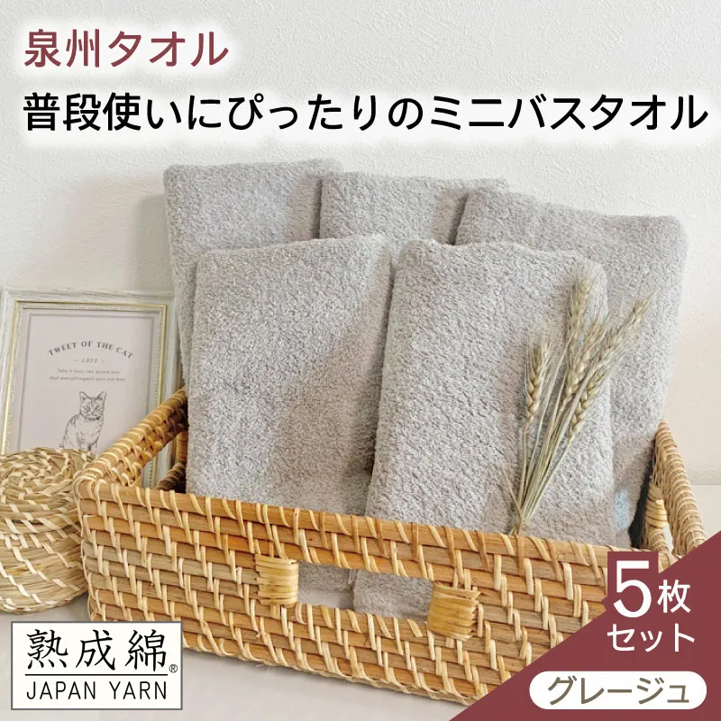 【スピード発送】泉州タオル「普段使いにぴったりのミニバスタオル」5枚セット(グレージュ)【泉州タオル 国産 吸水 普段使い 無地 シンプル 日用品 家族 ファミリー】 knt0054