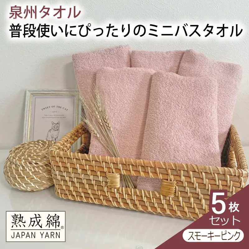 【スピード発送】泉州タオル「普段使いにぴったりのミニバスタオル」5枚セット(スモーキーピンク)【泉州タオル 国産 吸水 普段使い 無地 シンプル 日用品 家族 ファミリー】 knt0055