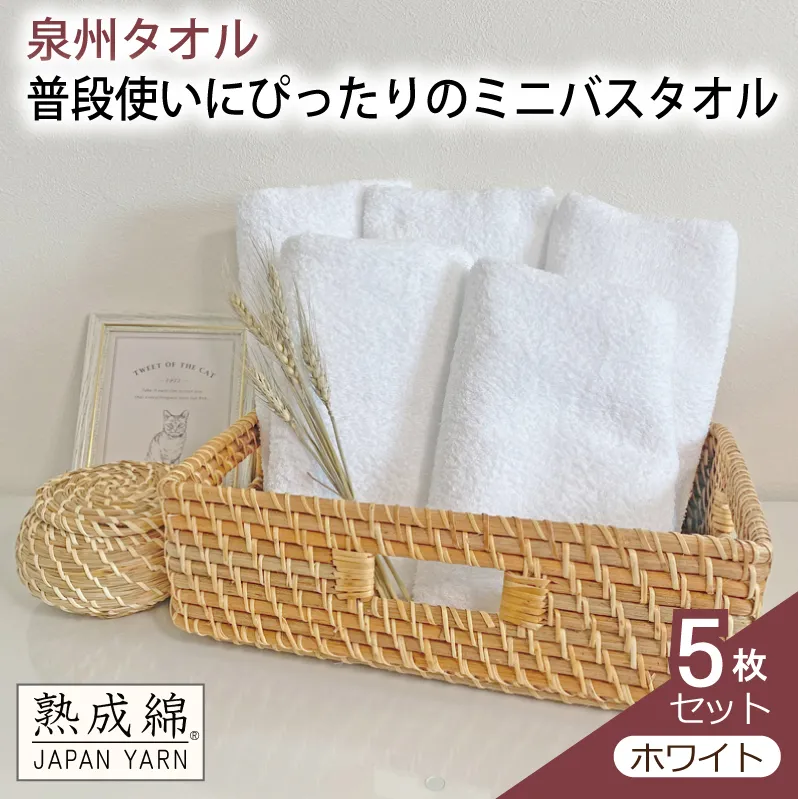 【スピード発送】泉州タオル「普段使いにぴったりのミニバスタオル」5枚セット(ホワイト)【泉州タオル 国産 吸水 普段使い 無地 シンプル 日用品 家族 ファミリー】 knt0057