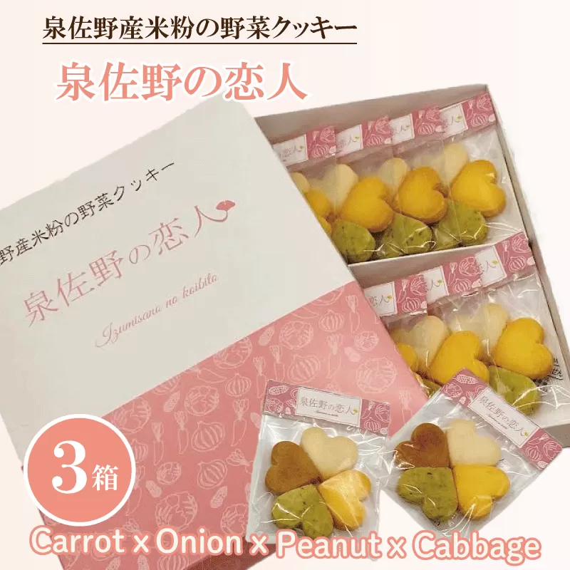 泉佐野産米粉の野菜クッキー ～泉佐野の恋人～ 005A346