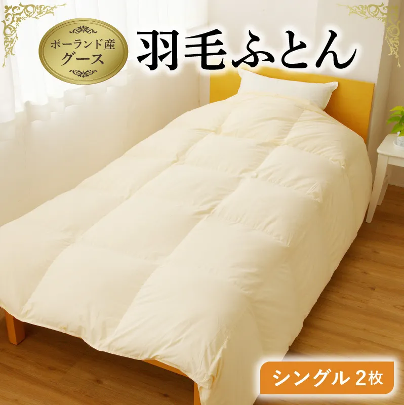羽毛布団 2枚 ポーランド産グース贅沢仕様 シングル 150cm×210cm アイボリー【国産 羽毛 ふとん 寝具 掛け布団 羽毛ふとん】 099H3101