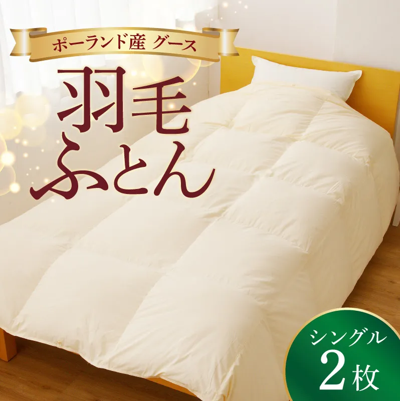羽毛布団 2枚 ポーランド産グース贅沢仕様 シングル 150cm×210cm アイボリー【国産 羽毛 ふとん 寝具 掛け布団 羽毛ふとん】 099H3101