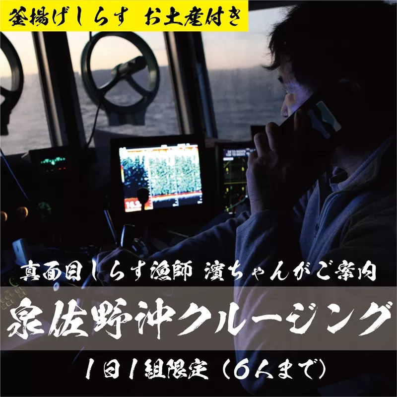 真面目漁師 濱ちゃんがご案内！関空クルージング（釜揚げしらすのお土産付き）