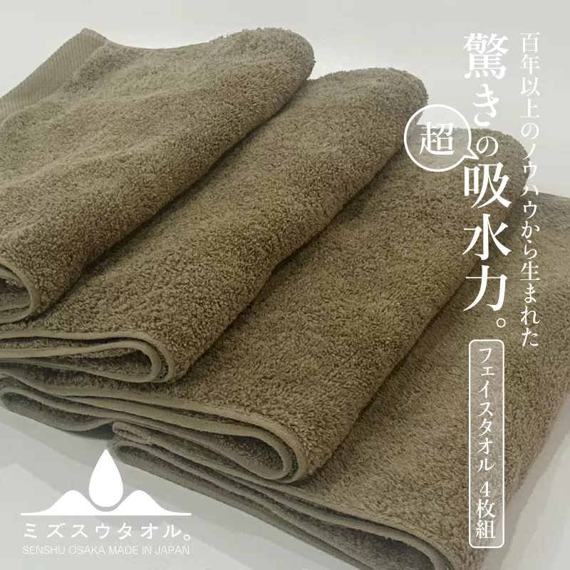 【驚きの吸水力】ミズスウタオル フェイスタオル 4枚 ブラウン【スピード発送 泉州タオル 国産 吸水 普段使い シンプル 日用品 家族 ファミリー】