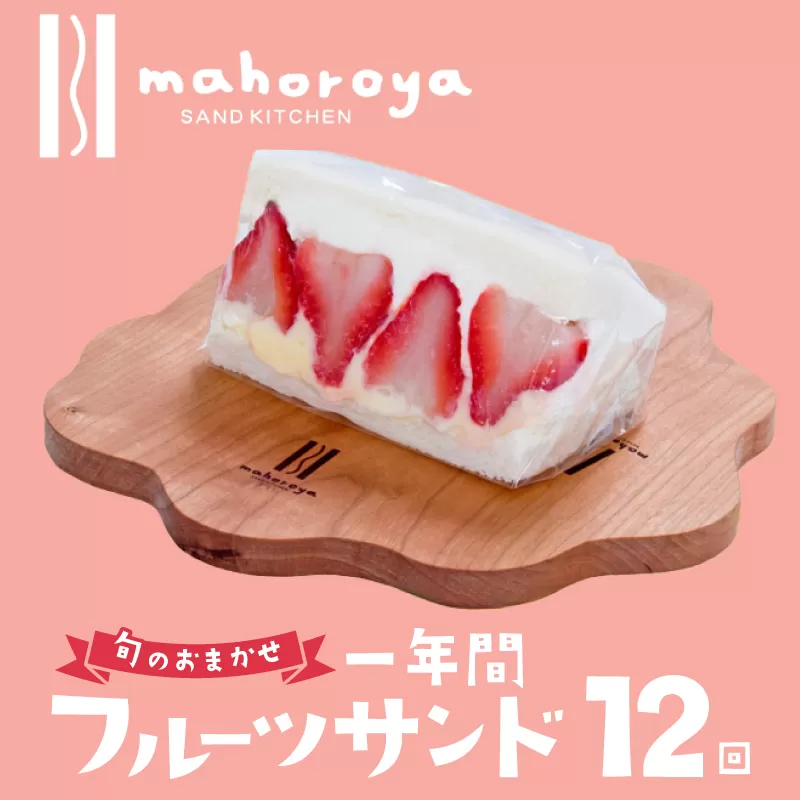 【定期便】旬のおまかせ フルーツサンド 6個×12回【毎月配送コース】
