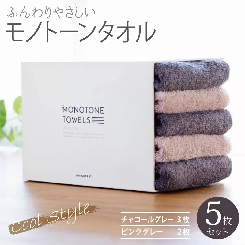 フェイスタオル5枚（チャコールグレー＆ピンクグレー） ふんわりやさしいモノトーンタオル 泉州タオル 【泉州タオル 国産 吸水 普段使い シンプル 日用品】