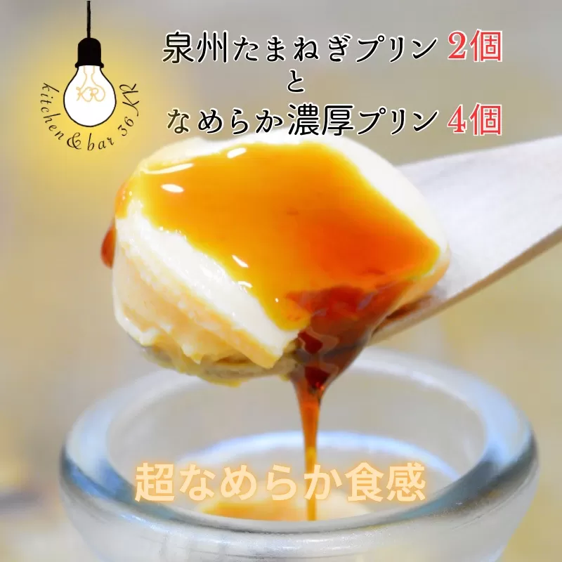 泉州たまねぎプリン 2個 ＆ なめらか濃厚プリン 4個【食べ比べ セット 手作り 冷蔵 ぷりん スイーツ デザート】