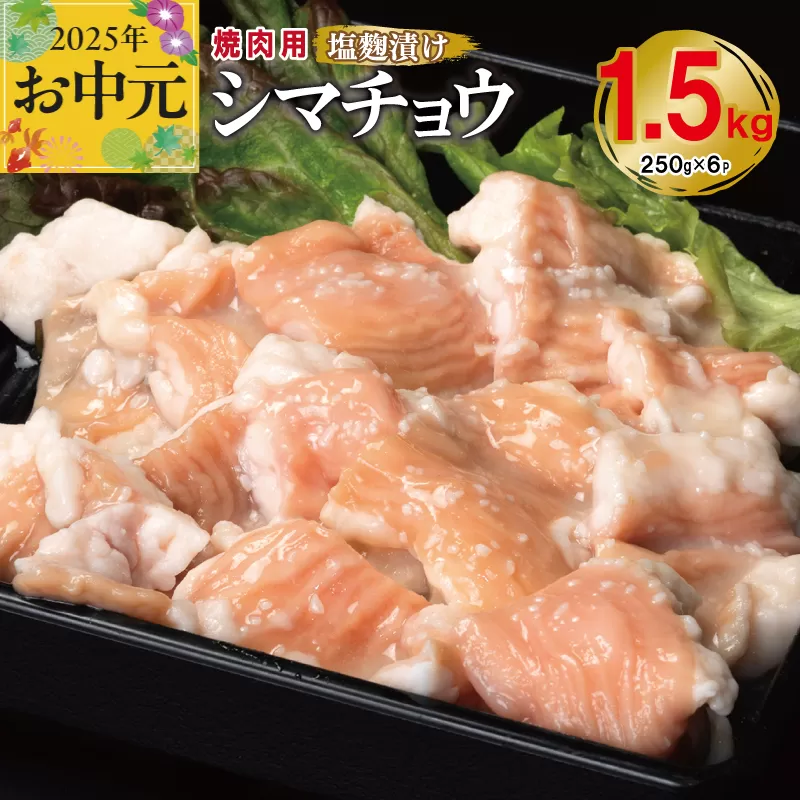 【お中元】 牛シマチョウ 焼肉用 塩麹漬け 合計1.5kg【味付け 小分け 焼くだけ 簡単調理 BBQ 牛肉 ホルモン 250g×6袋】