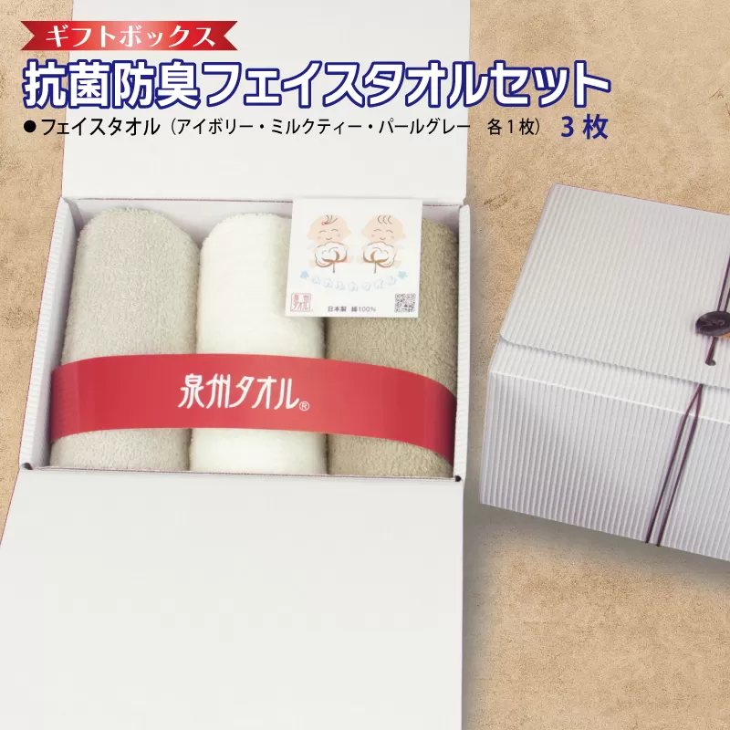 ギフトBOX 抗菌防臭フェイスタオル3枚セット（アイボリー・ミルクティ・パールグレー）【泉州タオル 国産 普段使い シンプル 日用品】
