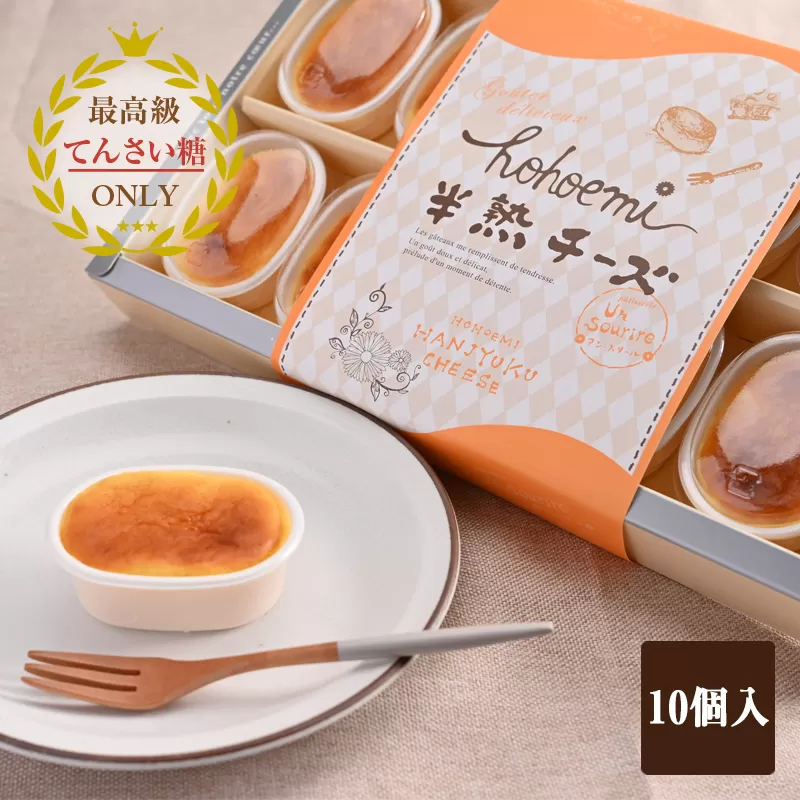 半熟チーズ 10個入り【洋菓子 スイーツ おやつ てんさい糖】