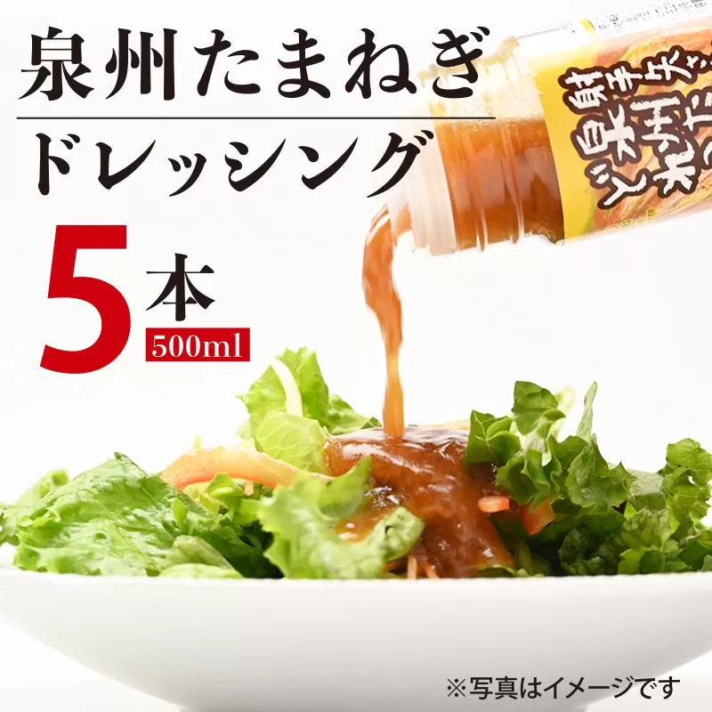 射手矢さんちの玉ねぎドレッシング 500ml×5本【玉ねぎ タマネギ 玉葱 射手矢農園 ドレッシング】