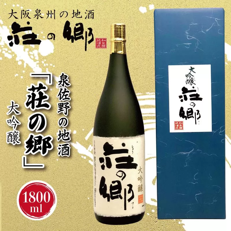 【スピード発送】日本酒 泉佐野の地酒「荘の郷」大吟醸 1800ml【日本酒 酒 お酒 おさけ 晩酌 ギフト 贈答 大正10年創業 北庄司酒造】