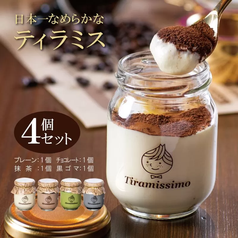 日本一なめらかティラミス 4個セット（プレーン1個/抹茶1個/チョコレート1個/黒ごま1個）【スイーツ デザート 瓶 御歳暮 お歳暮 ギフト 記念日 プレゼント 贈り物】