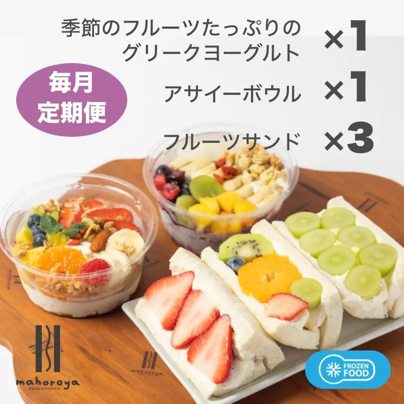 季節のフルーツのグリークヨーグルト 1個＆アサイーボウル 1個＆フルーツサンド 3個 定期便 12回 12か月【毎月配送コース】