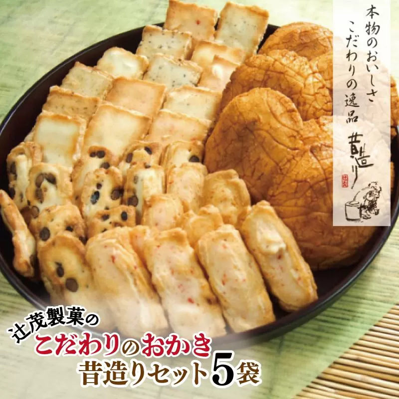【創業80年】辻茂製菓 こだわりのおかき 昔造り5袋【昔造り 詰め合わせ 人気 おやつ おつまみ】