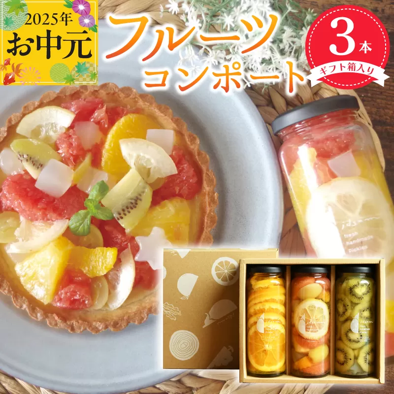 【お中元】人気フルーツコンポート3本セット ギフト箱入 いずみピクルス NSW